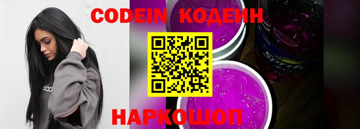 Кодеиновый сироп Lean напиток Lean (лин)  Вход с VPN  Елабуга  Кодеиновый сироп Lean Purple Drank 